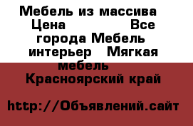 Мебель из массива › Цена ­ 100 000 - Все города Мебель, интерьер » Мягкая мебель   . Красноярский край